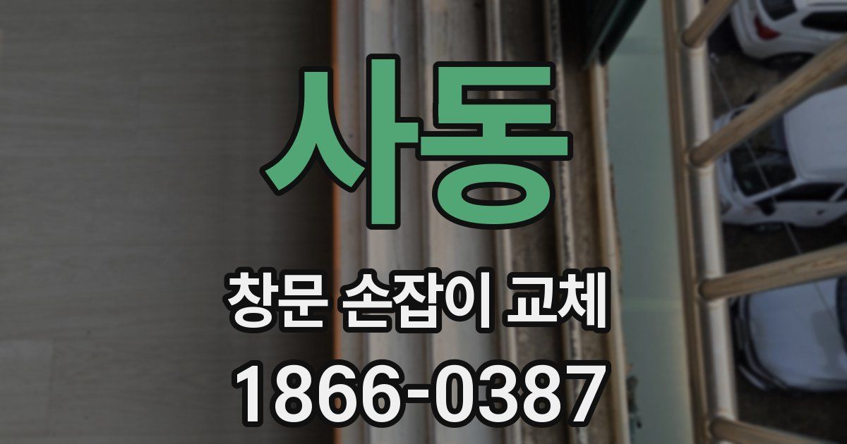 사동 창문 손잡이 교체
