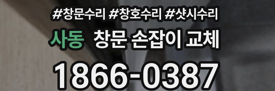 사동 창문 손잡이 교체