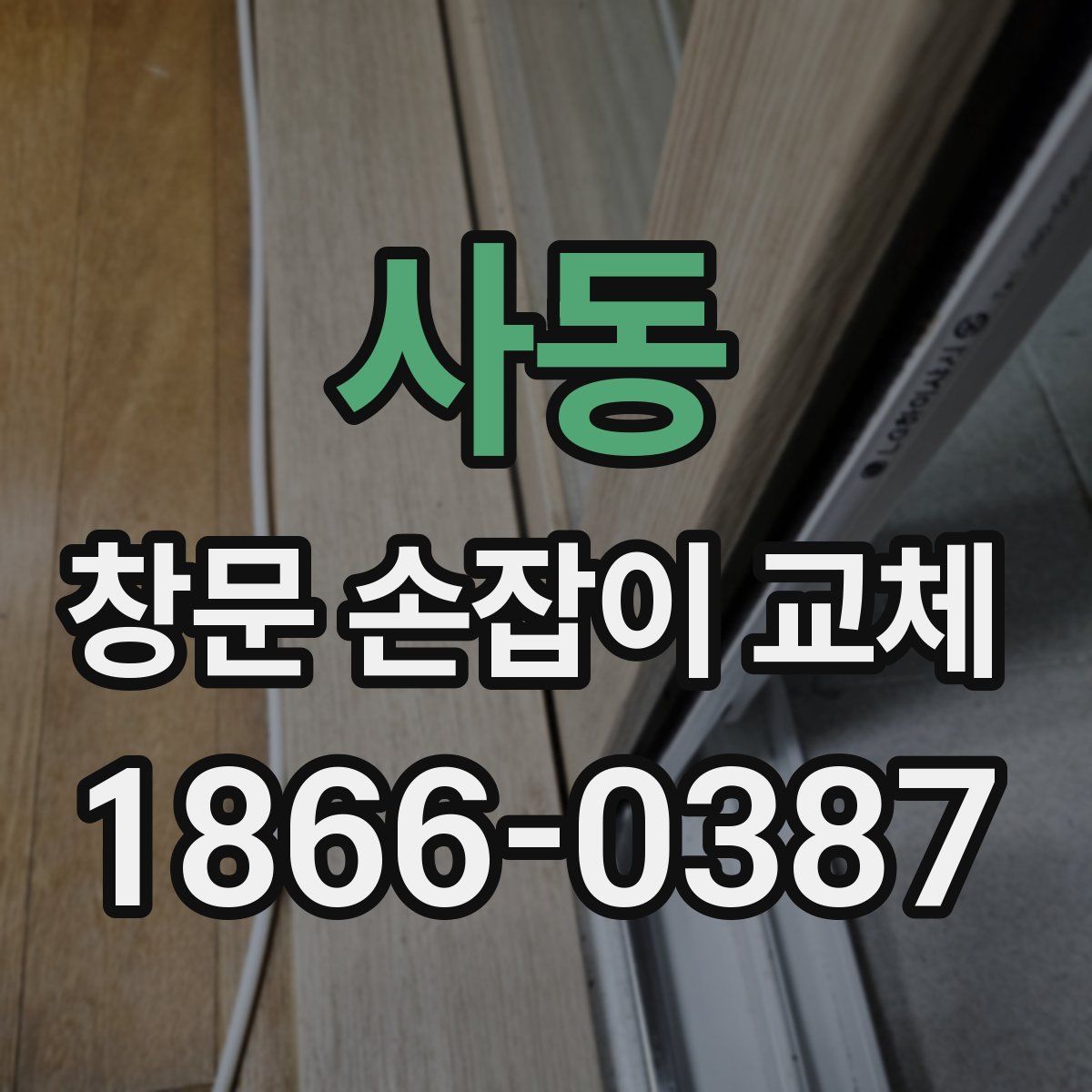 사동 창문 손잡이 교체