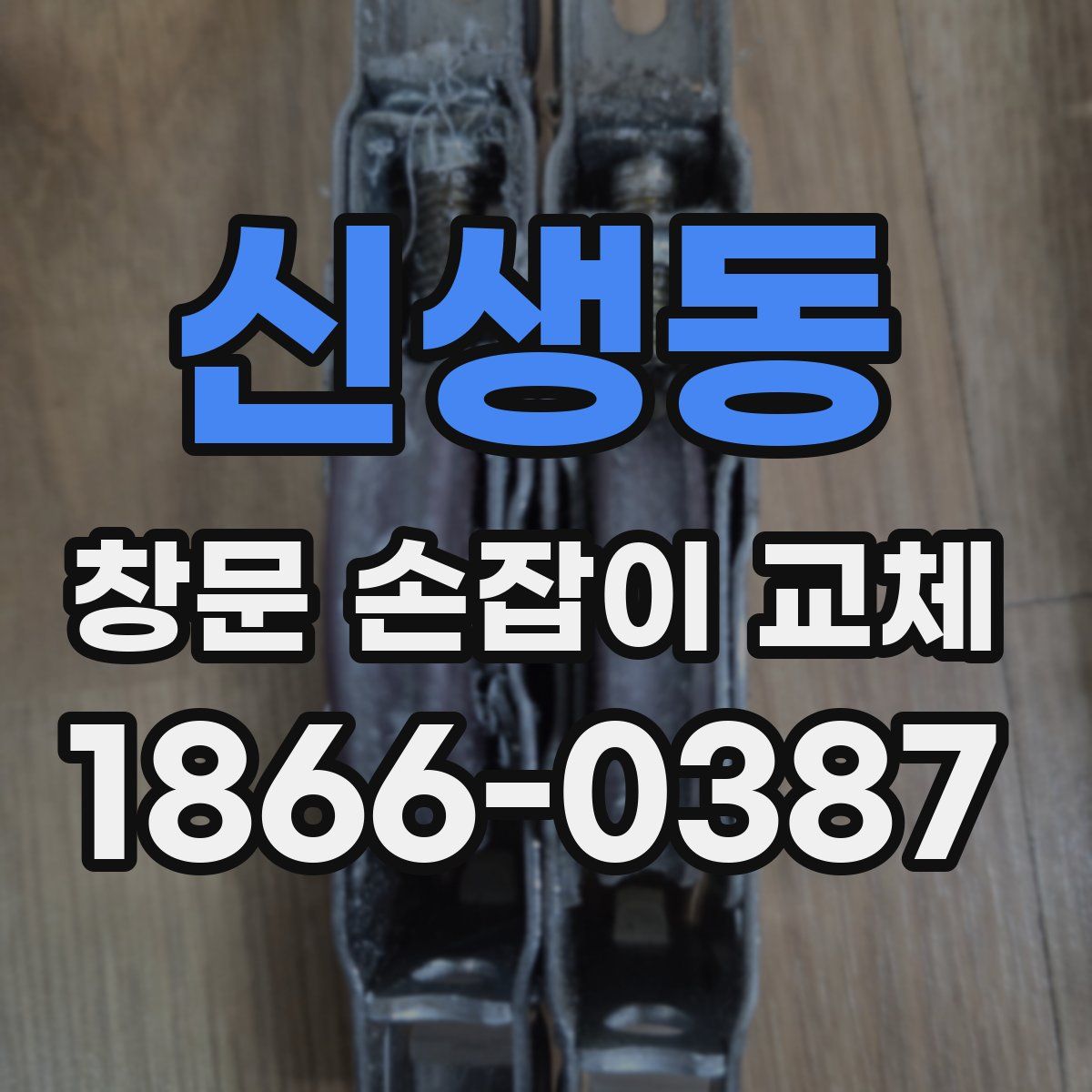 신생동 창문 손잡이 교체
