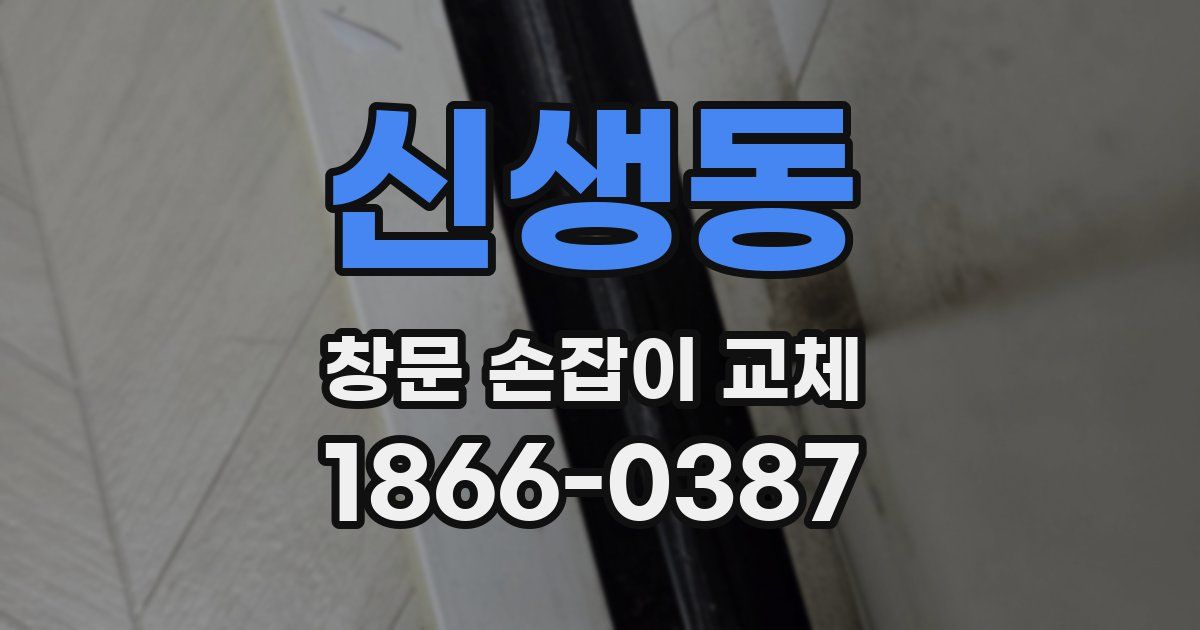신생동 창문 손잡이 교체