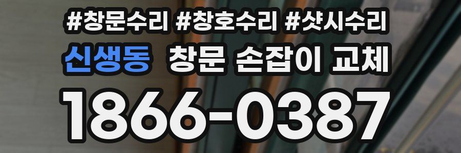 신생동 창문 손잡이 교체