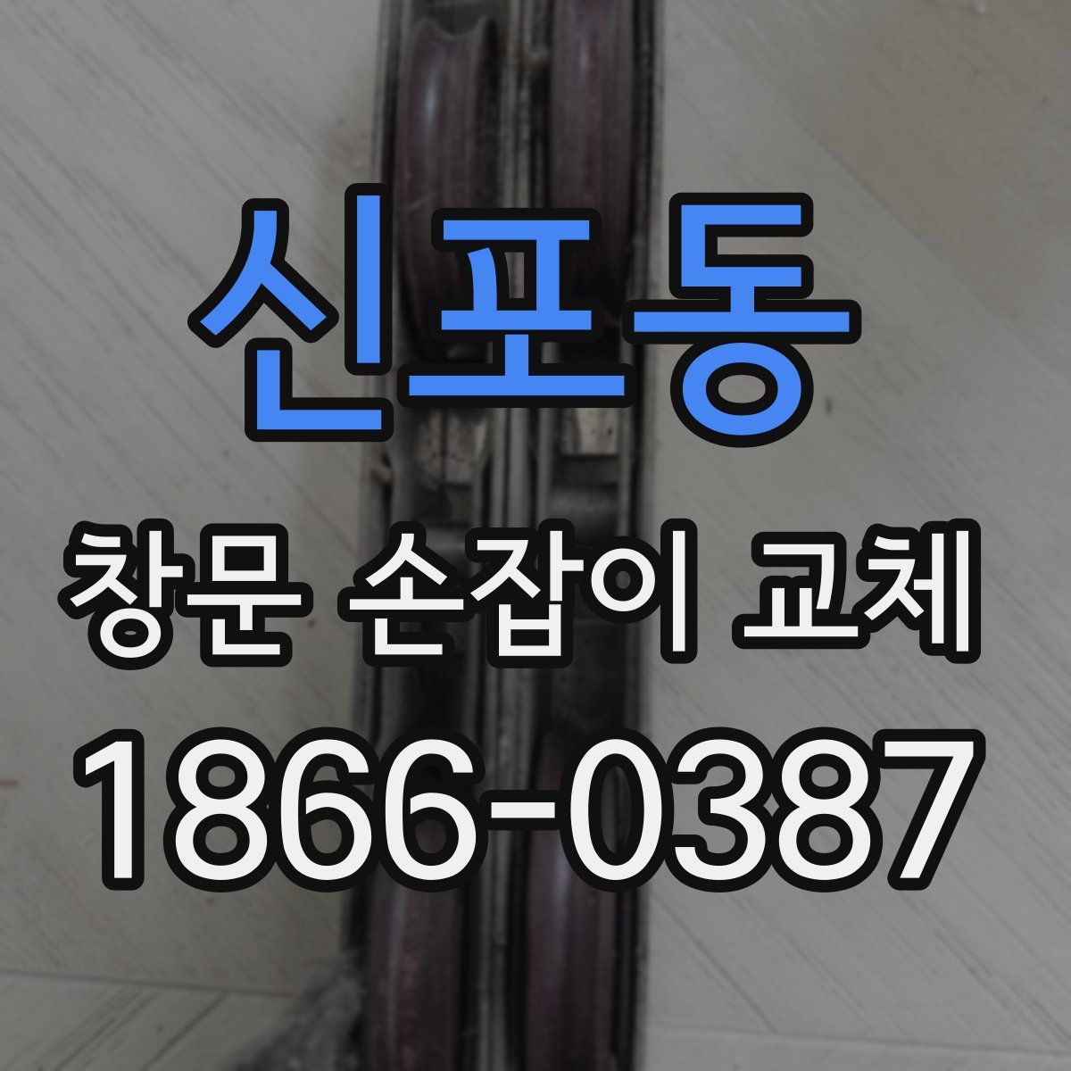 신포동 창문 손잡이 교체