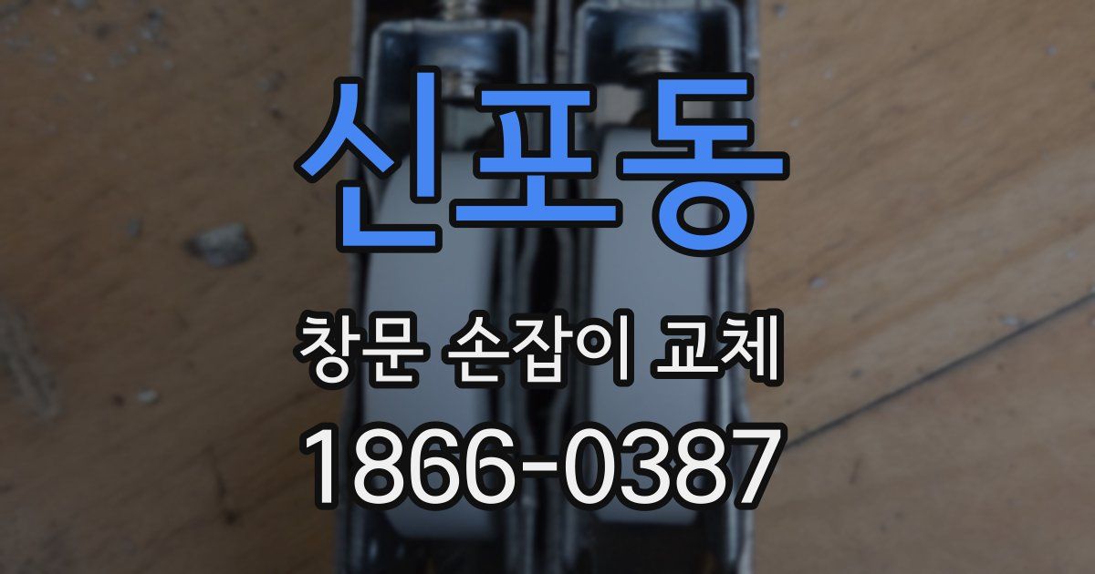 신포동 창문 손잡이 교체