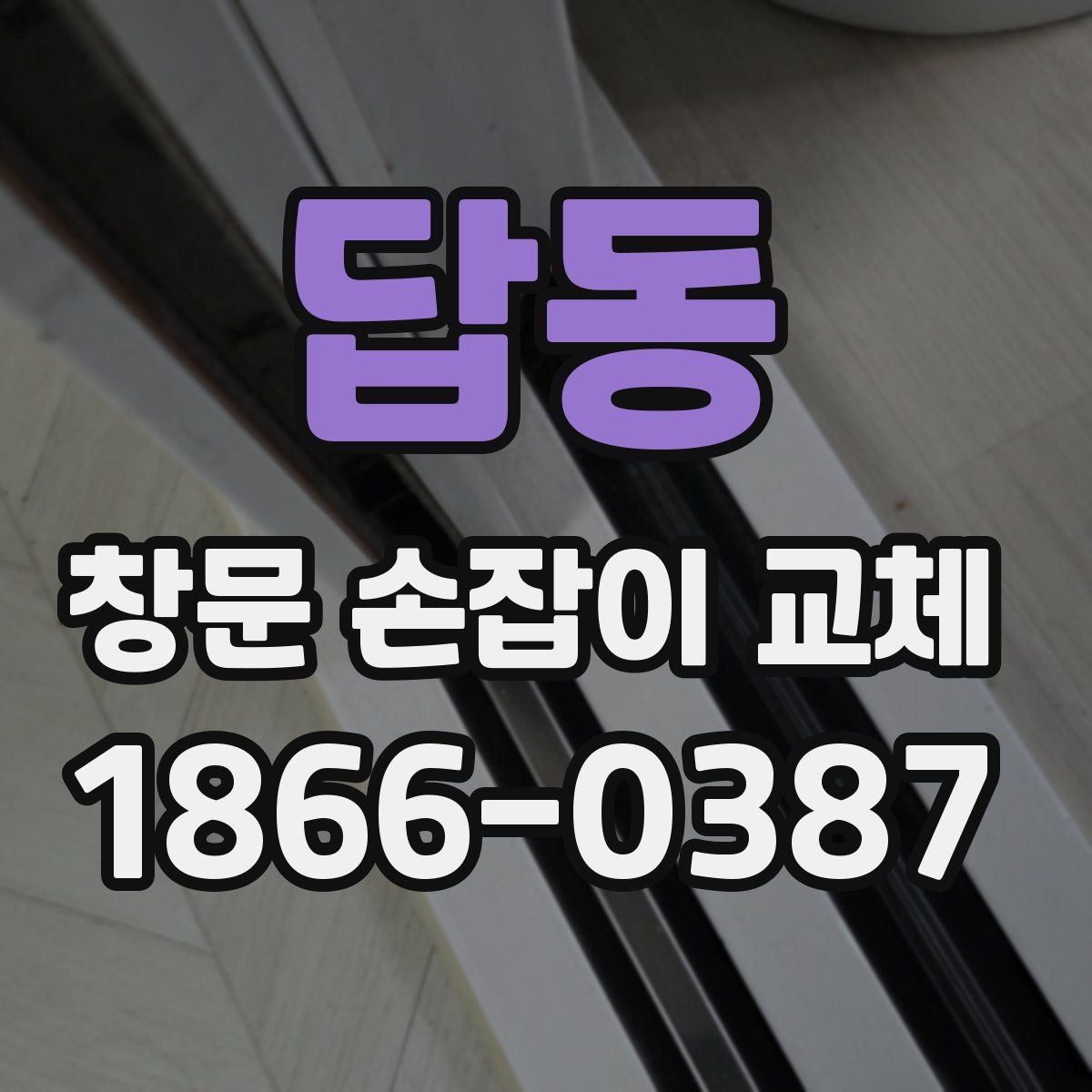 답동 창문 손잡이 교체