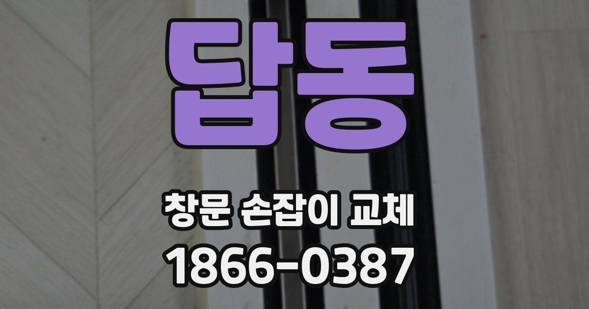 답동 창문 손잡이 교체