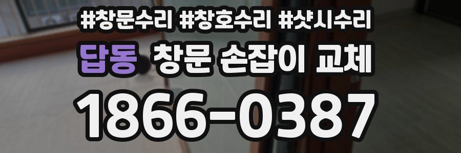 답동 창문 손잡이 교체