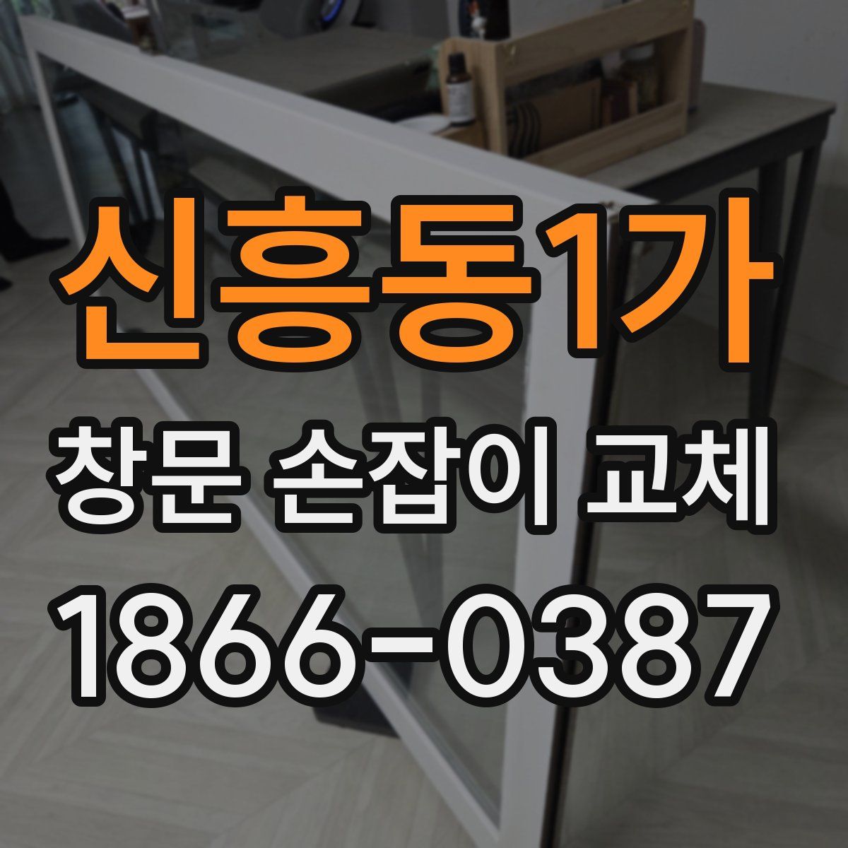 신흥동1가 창문 손잡이 교체