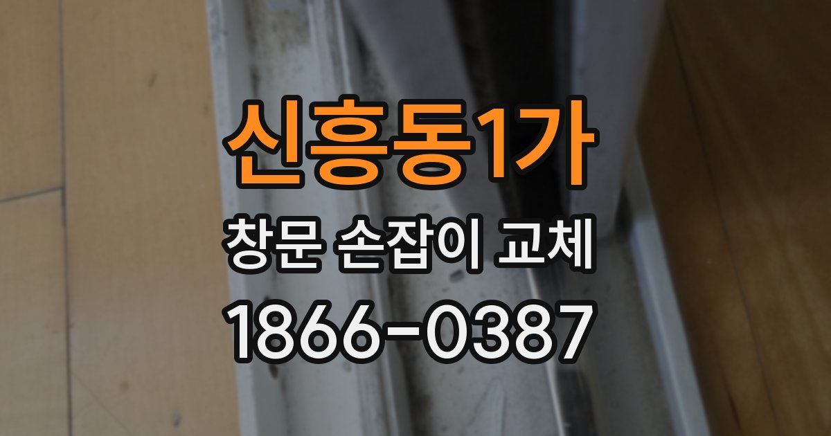 신흥동1가 창문 손잡이 교체