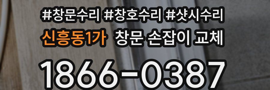 신흥동1가 창문 손잡이 교체