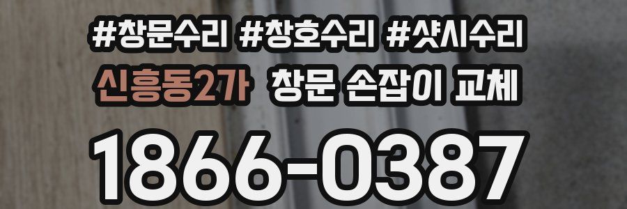 신흥동2가 창문 손잡이 교체