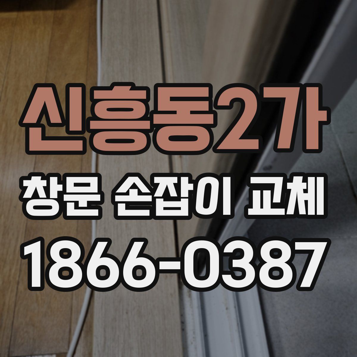 신흥동2가 창문 손잡이 교체