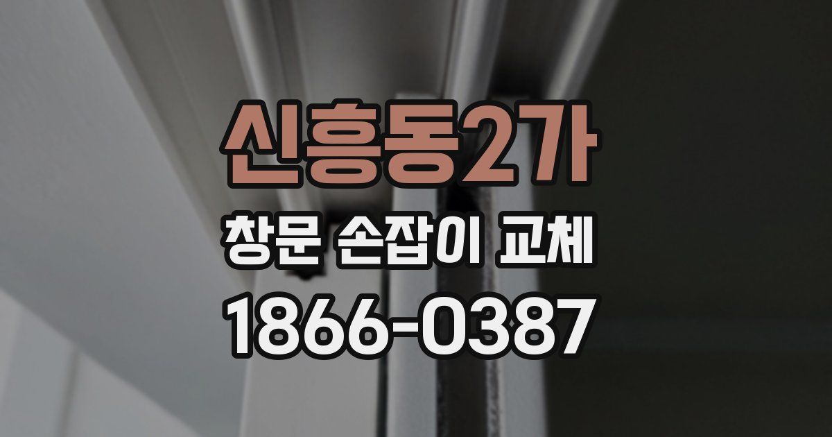 신흥동2가 창문 손잡이 교체