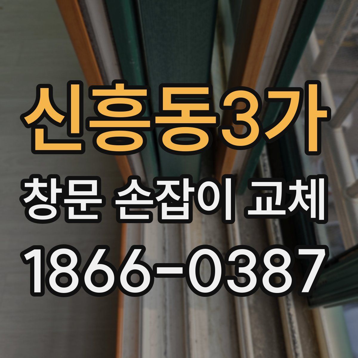 신흥동3가 창문 손잡이 교체