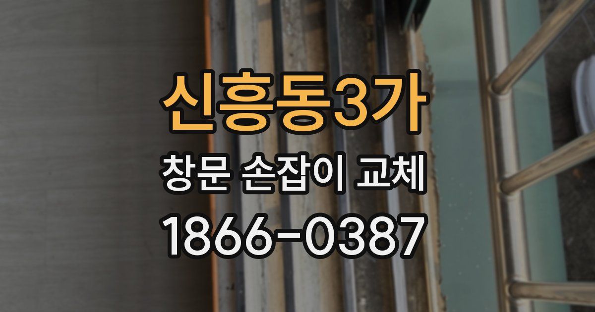 신흥동3가 창문 손잡이 교체