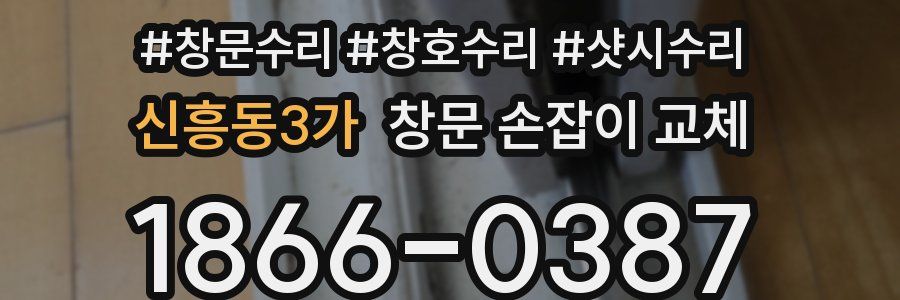 신흥동3가 창문 손잡이 교체