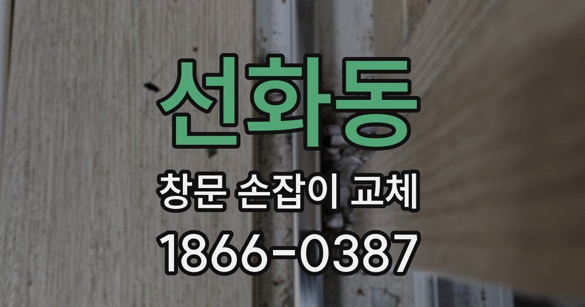 선화동 창문 손잡이 교체
