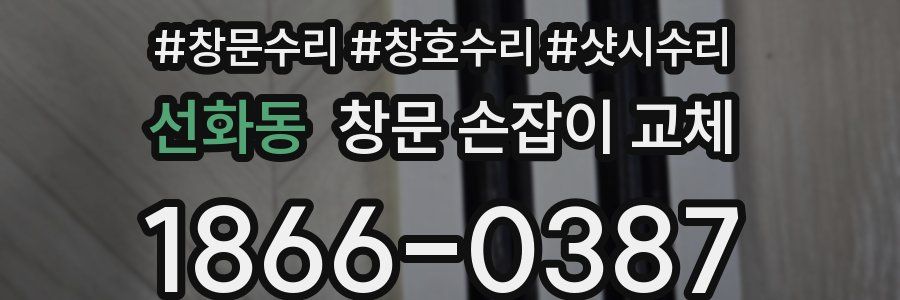선화동 창문 손잡이 교체