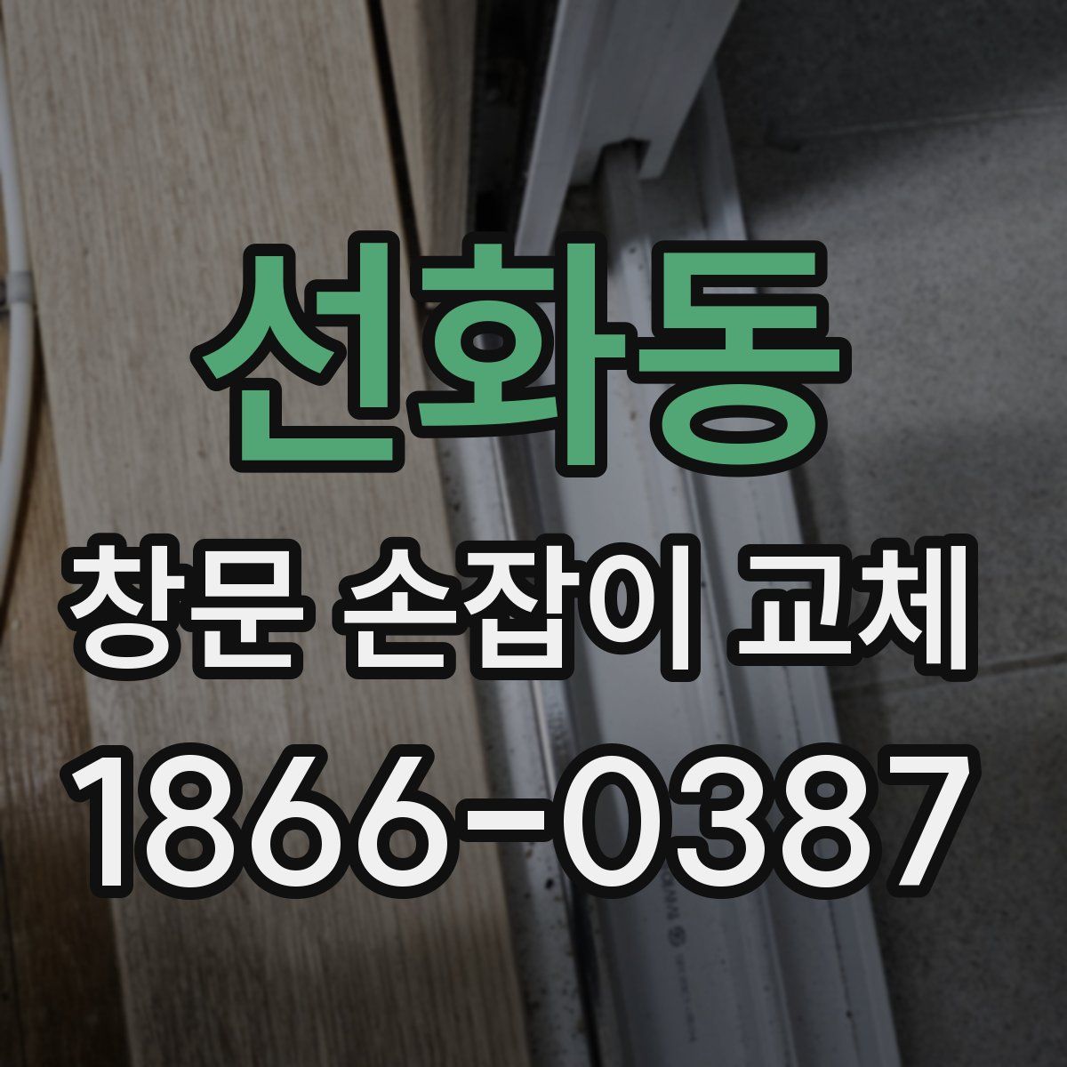 선화동 창문 손잡이 교체