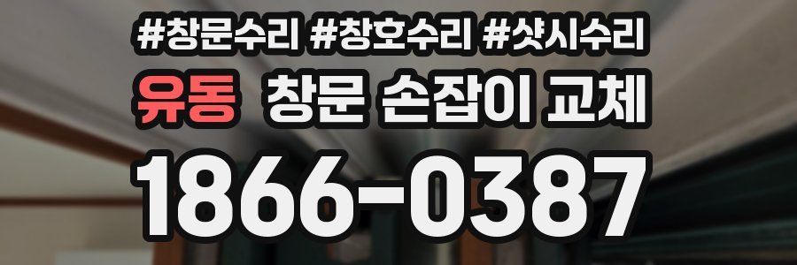 유동 창문 손잡이 교체