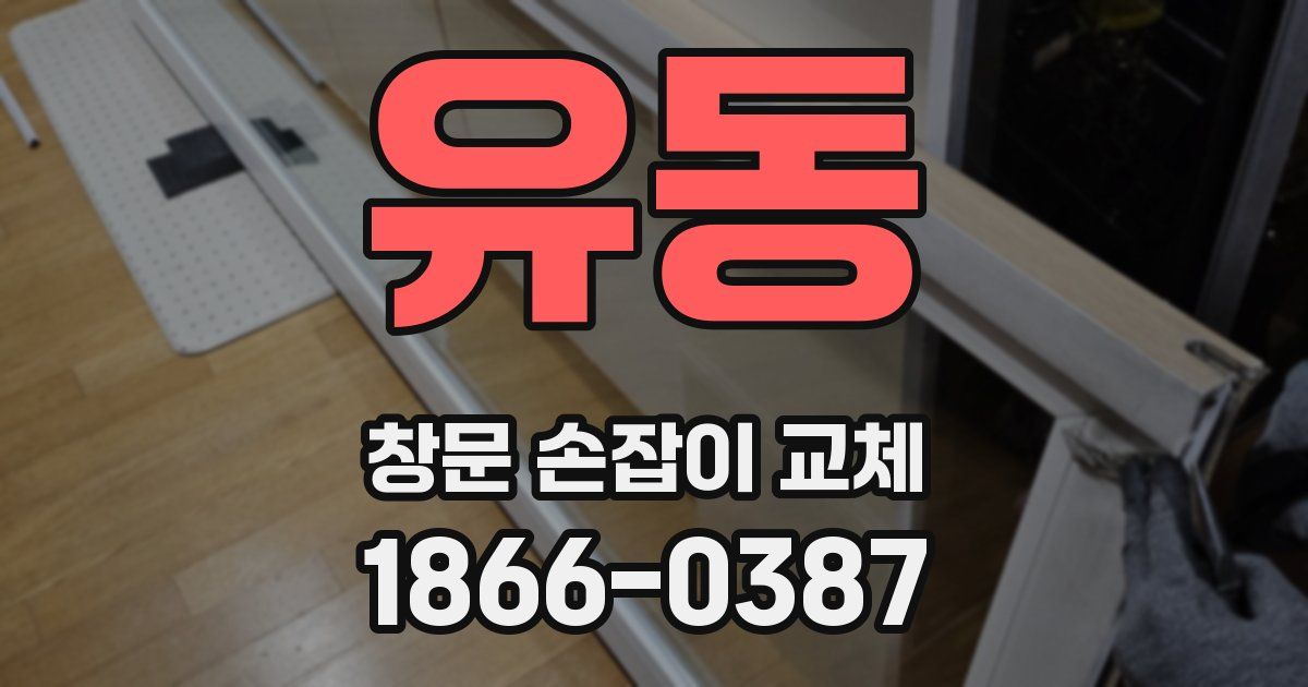 유동 창문 손잡이 교체