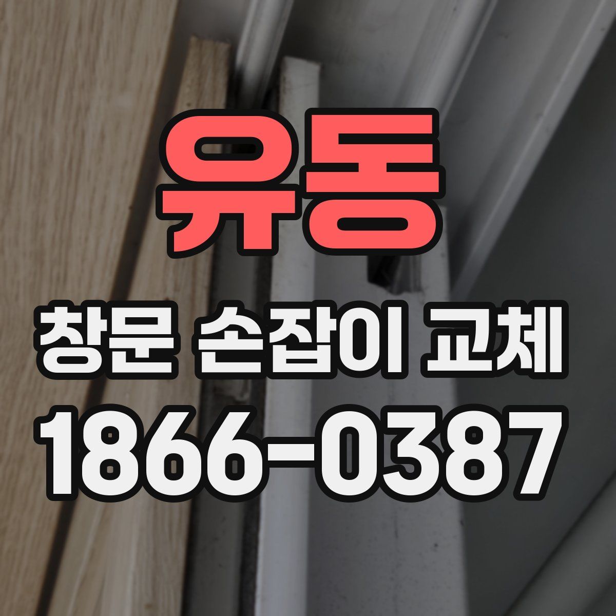 유동 창문 손잡이 교체