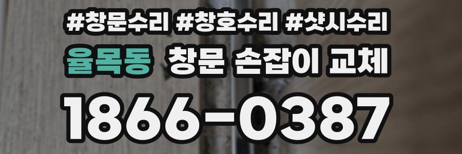 율목동 창문 손잡이 교체