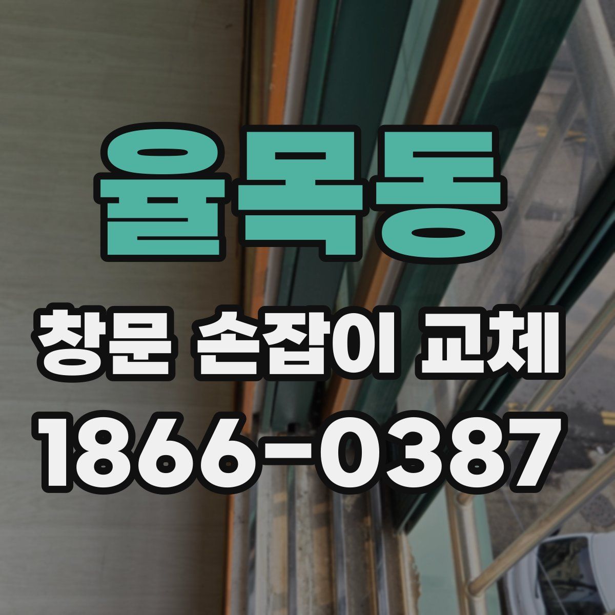 율목동 창문 손잡이 교체