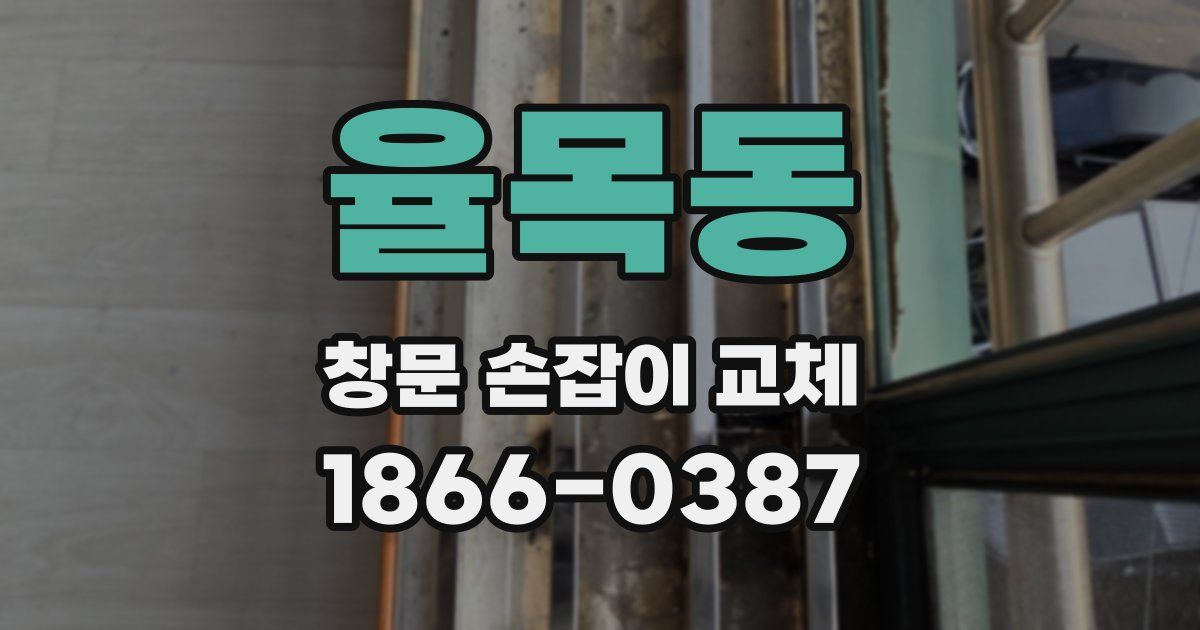 율목동 창문 손잡이 교체