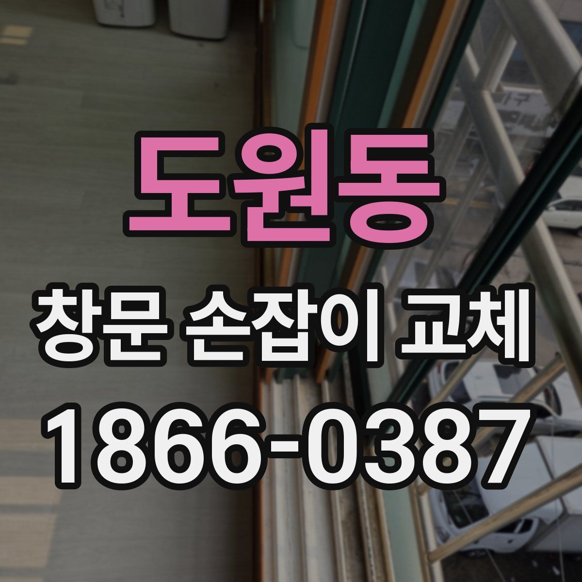 도원동 창문 손잡이 교체