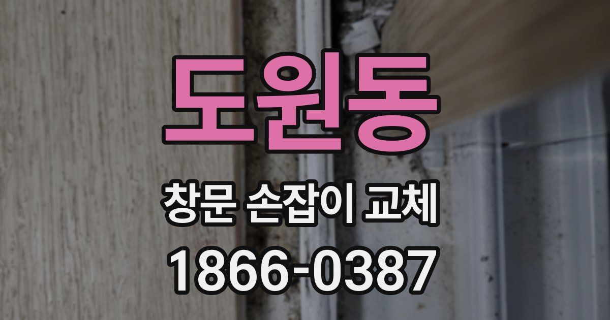 도원동 창문 손잡이 교체