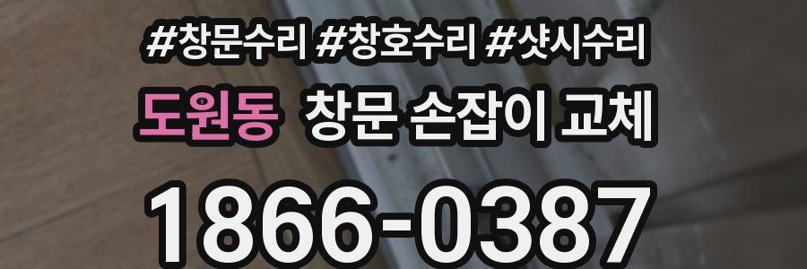 도원동 창문 손잡이 교체