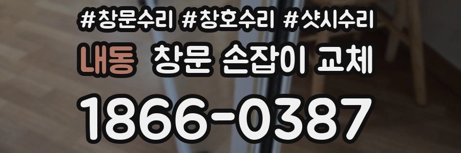 내동 창문 손잡이 교체
