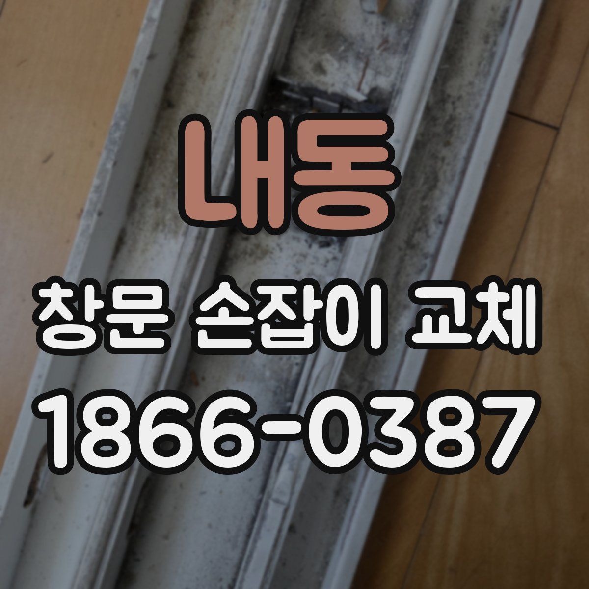 내동 창문 손잡이 교체