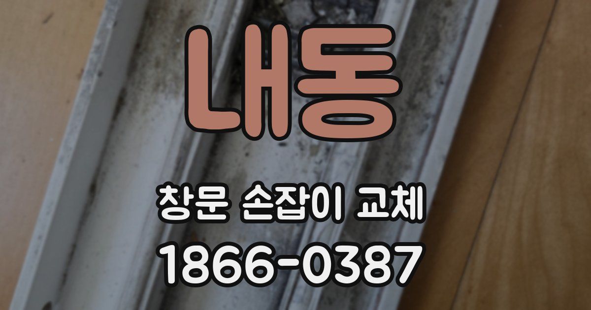 내동 창문 손잡이 교체