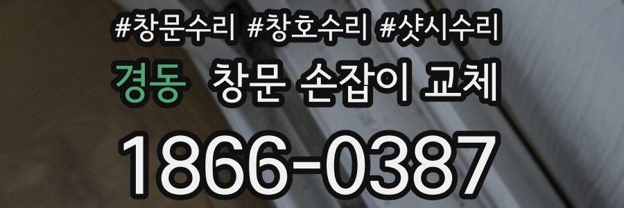 경동 창문 손잡이 교체