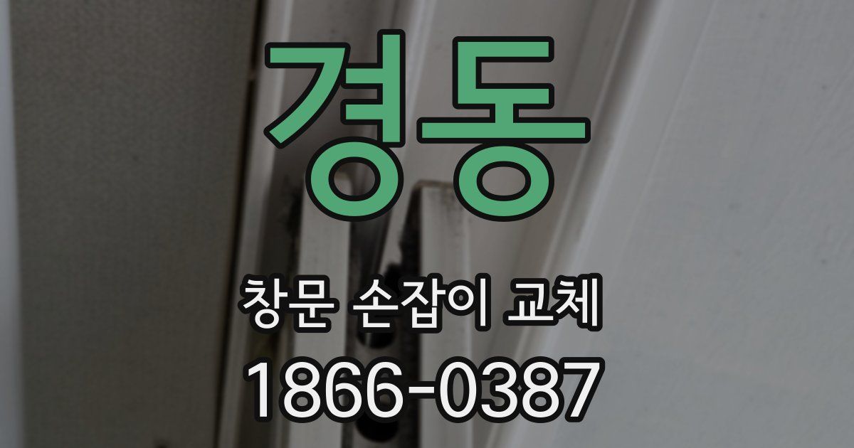 경동 창문 손잡이 교체