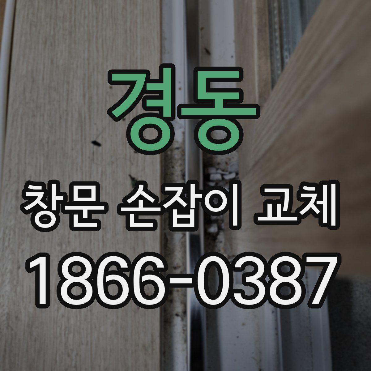 경동 창문 손잡이 교체