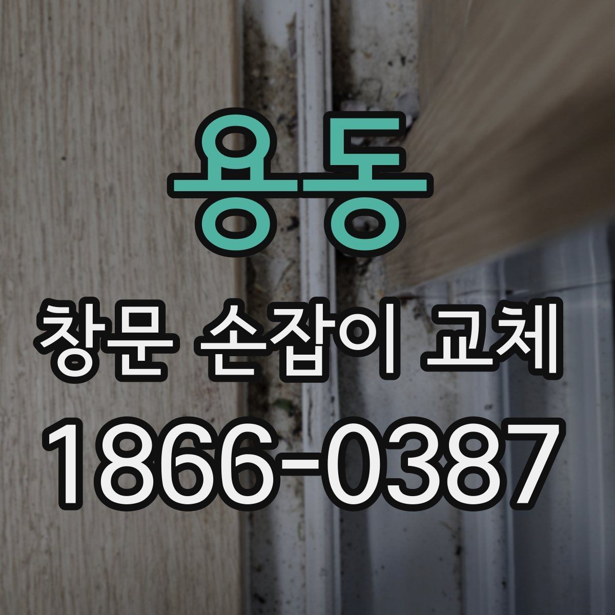 용동 창문 손잡이 교체 시 오래된 창문에서 특히 볼 점