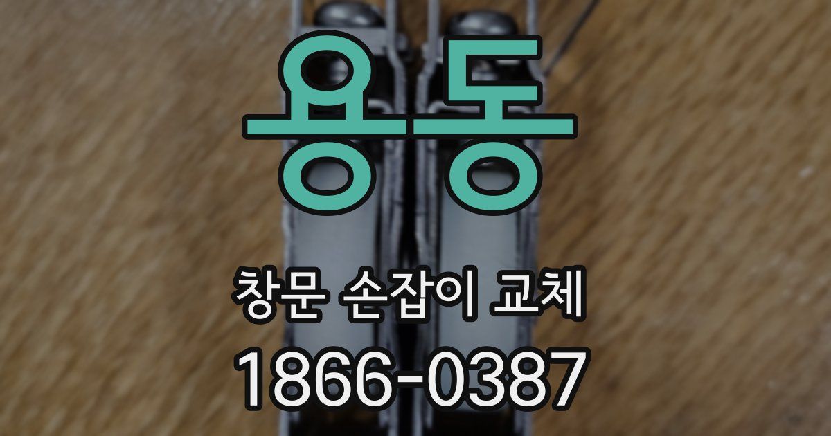 용동 창문 손잡이 교체
