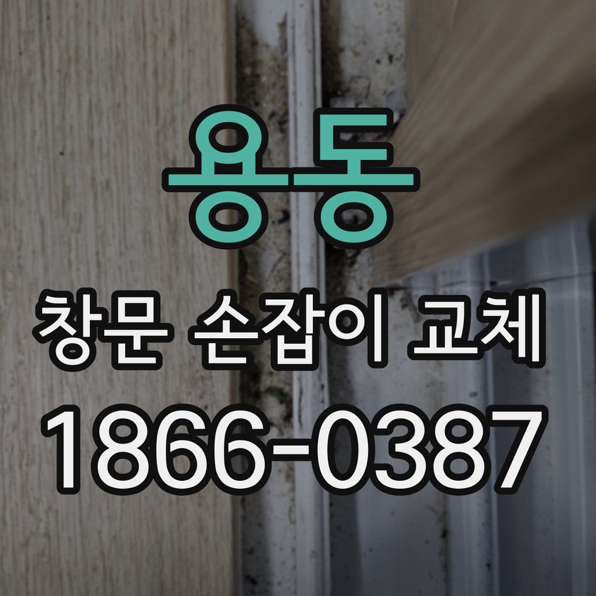 용동 창문 손잡이 교체