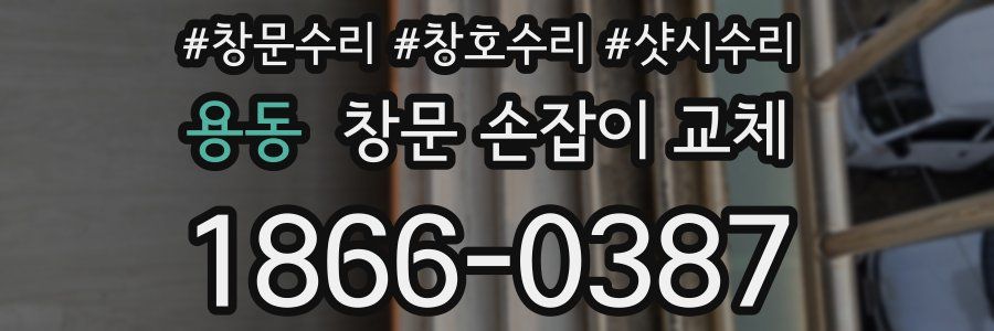 용동 창문 손잡이 교체