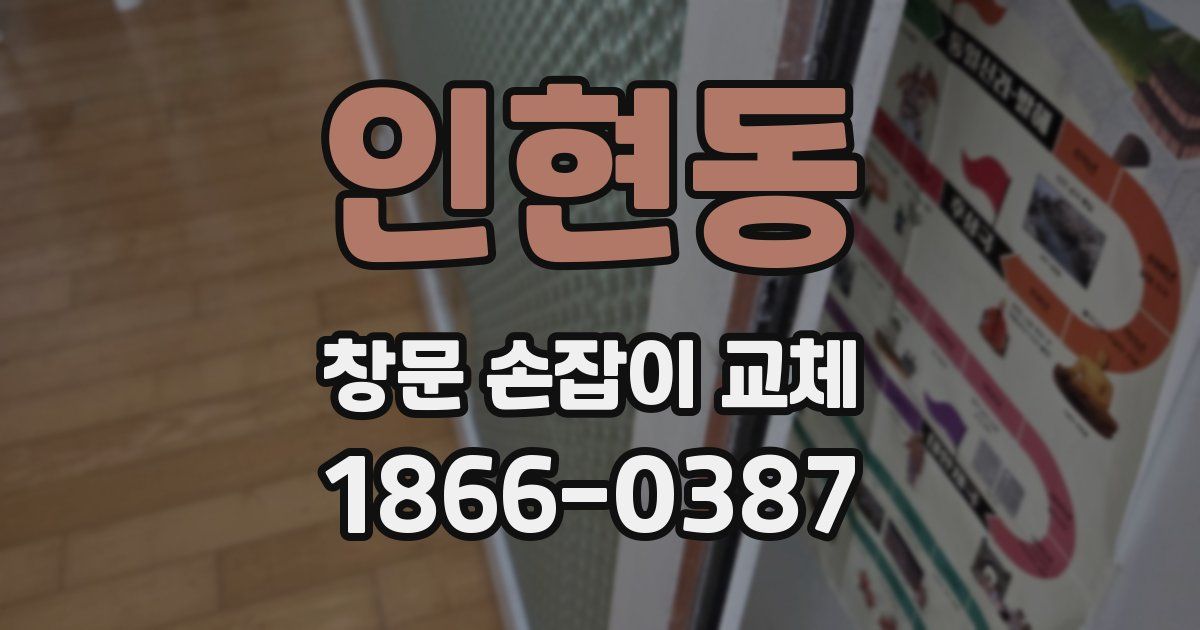 인현동 창문 손잡이 교체