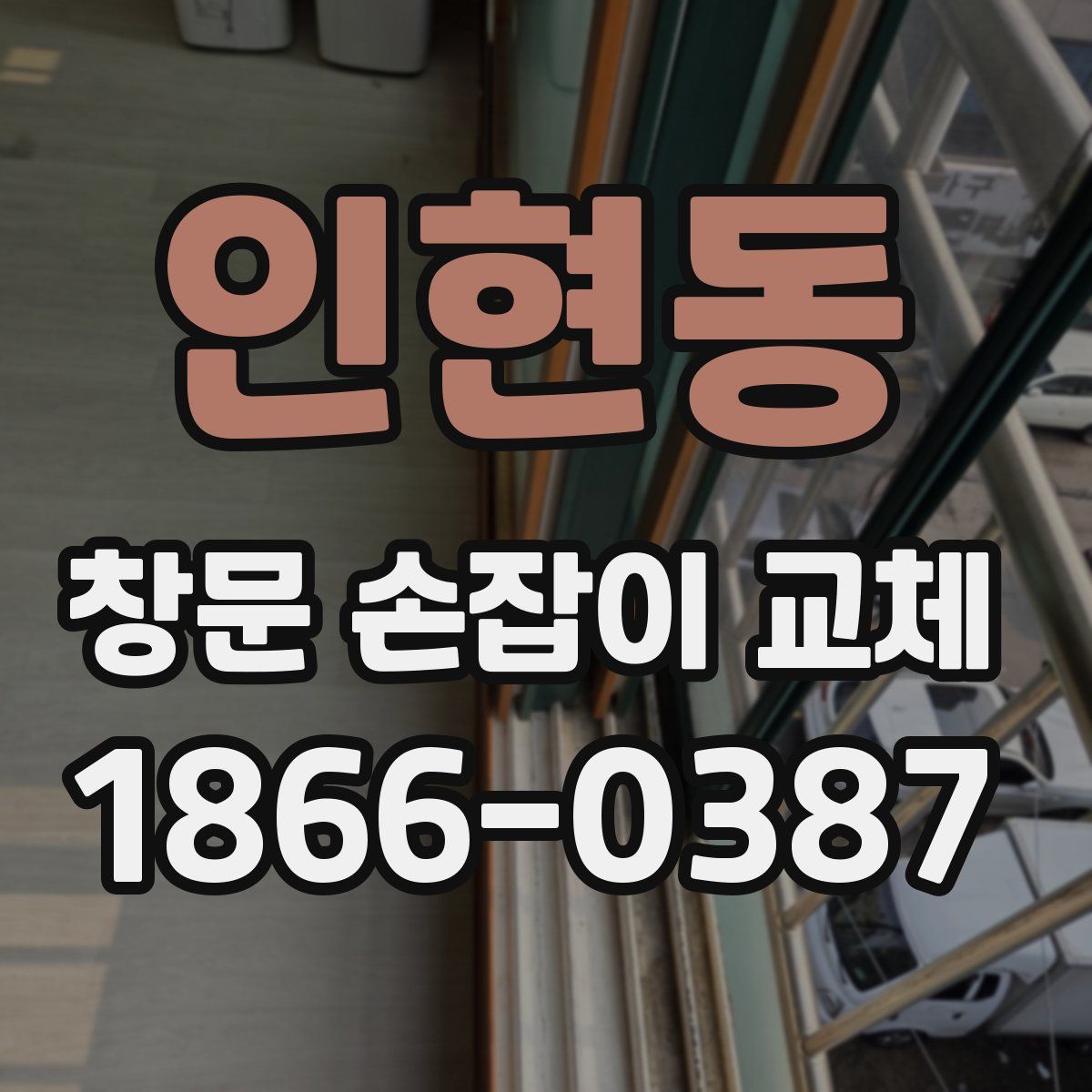 인현동 창문 손잡이 교체