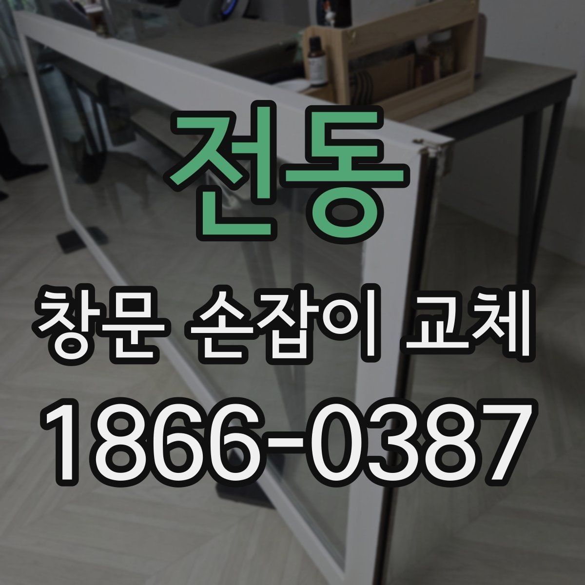 전동 창문 손잡이 교체 작업 시 주의해야 할 안전 수칙