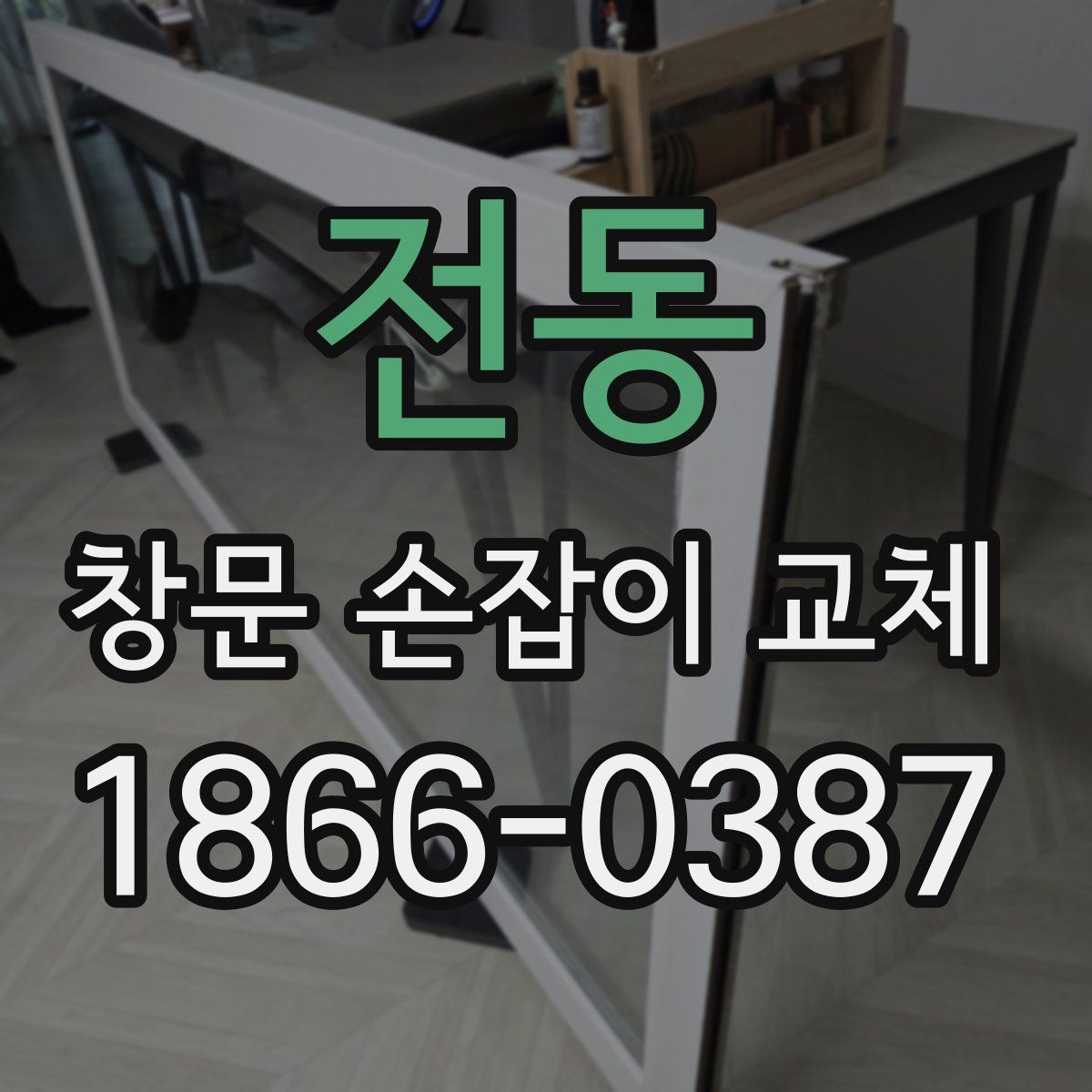 전동 창문 손잡이 교체