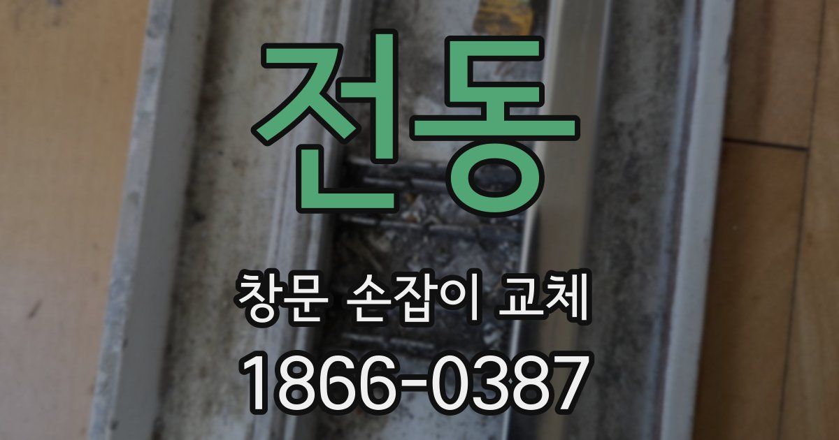 전동 창문 손잡이 교체