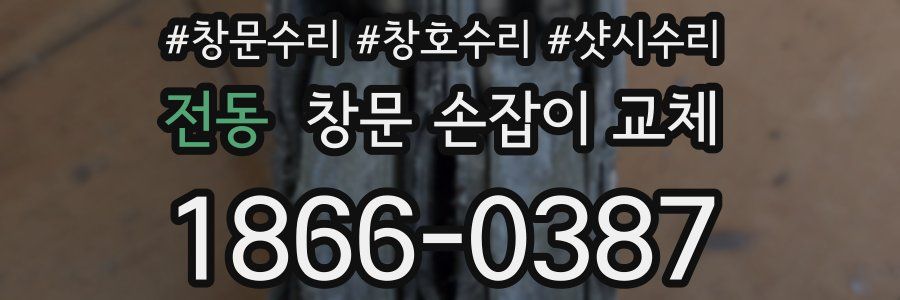 전동 창문 손잡이 교체