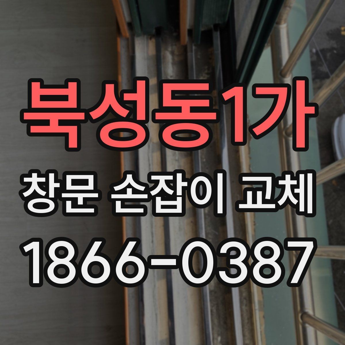북성동1가 창문 손잡이 교체 전에 알아두면 좋은 관리 요령