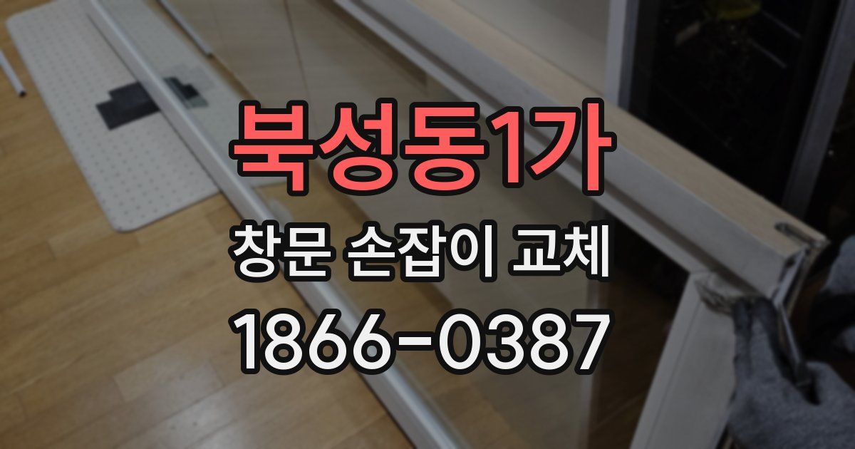 북성동1가 창문 손잡이 교체